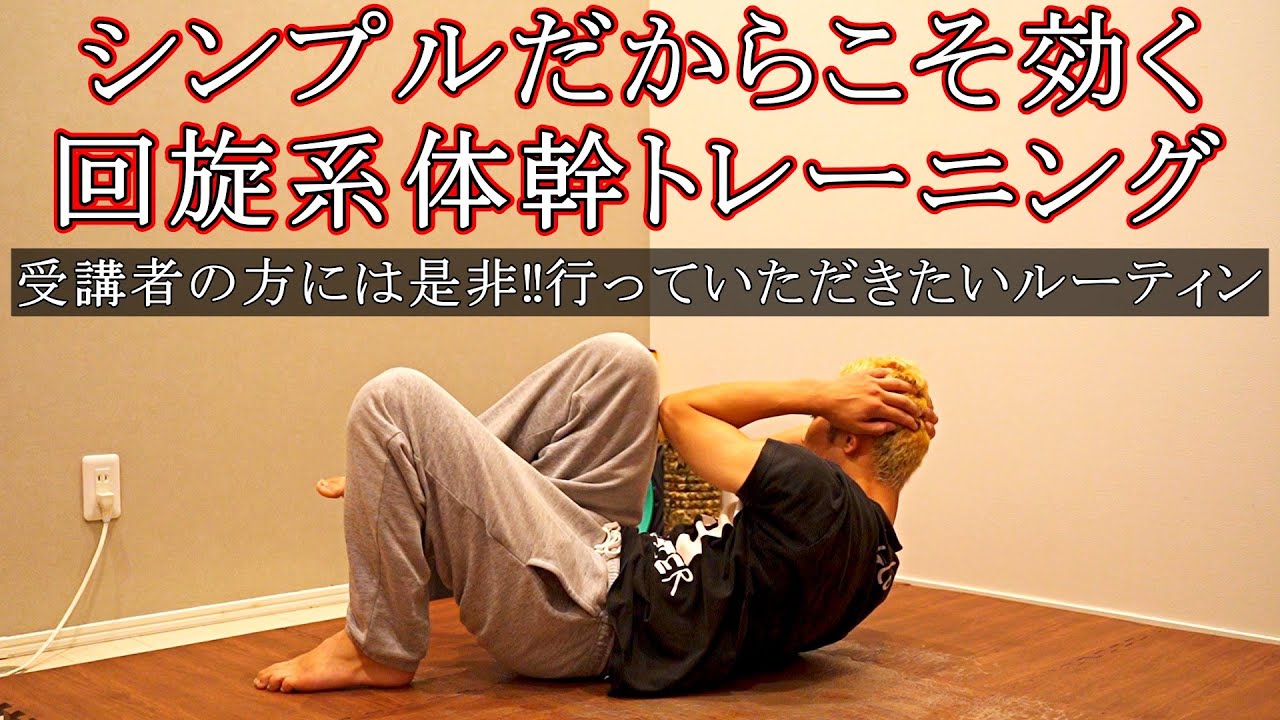 シンプルだからコアに効く‼回旋系の体幹トレーニング - YouTube