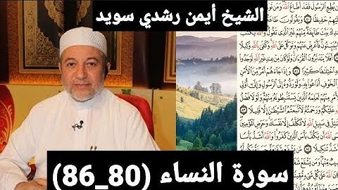 المصحف المرتل (مكتوبه) من سورة النساء (80_86) بصوت الشيخ أيمن رشدي سويد