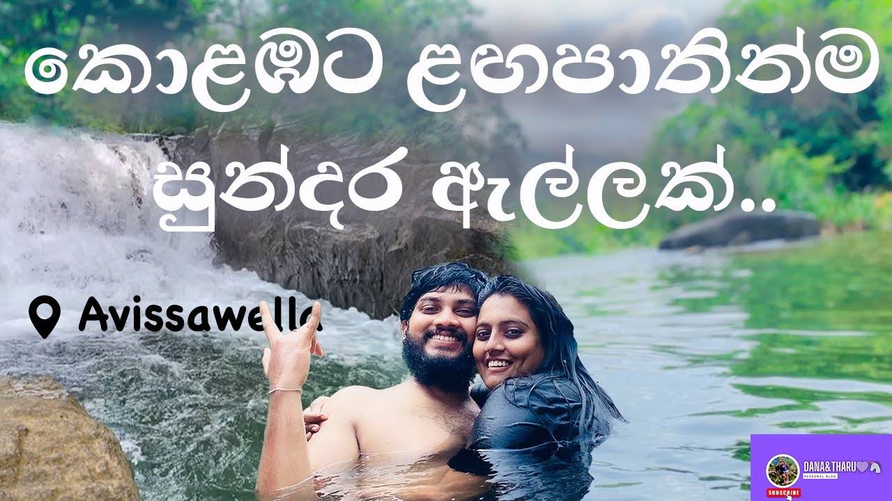 සීතාවක රාජධානියේ 👑 සැගවුනු කුමාරි ඇල්ල ⛰️ | Kumari Falls Bath Place Avissawella Sri Lanka #trending