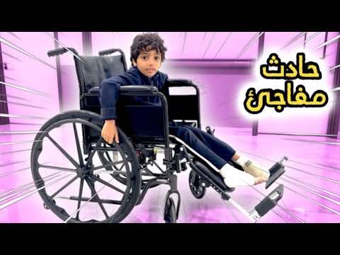 قررت أخذه المستشفى بسرعة عائله بو عمران