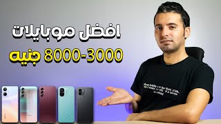 افضل موبايلات 2023 من 3000 الى 8000 جنيه ?