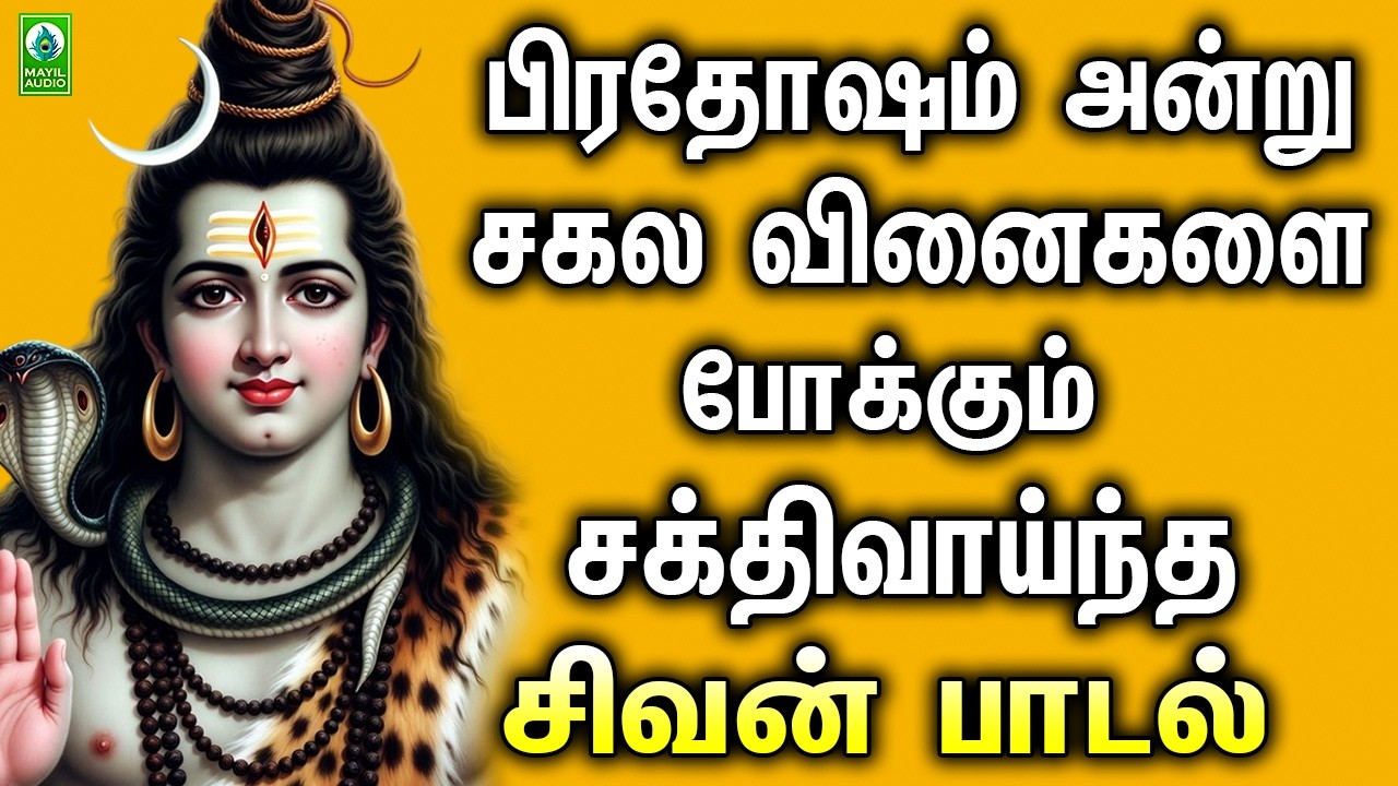 பிரதோஷம் அன்று சகல வினைகளை போக்கும் சக்திவாய்ந்த சிவன் பாடல் | Sivan Bakthi Paadalgal