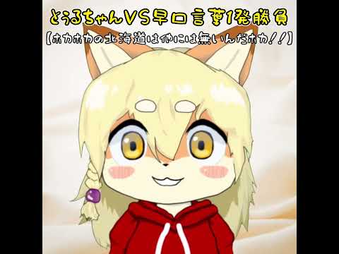 こぎつねVtuberとぅるちゃんVS早口言葉1発勝負その9 #shorts