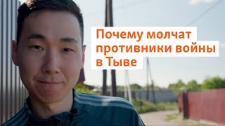 Почему молчат противники войны в Тыве | Сибирь.Реалии