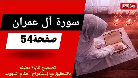 للمبتدئين🌷كيف نحفظ ونقرأ تلاوة صحيحة متقنة/صفحة 54 سورة آل عمران.