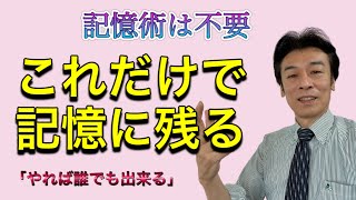 記憶術は不要 これだけで記憶に残る【記憶し放題】