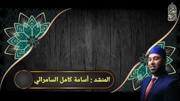 أسامة كامل السامرائي| تلاوة مجودة ما تيسر من سورة الفرقان
