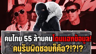 คนไทย 55 ล้านคนโดนแฮกข้อมูล! คนรับผิดชอบก็คือ?!?!?