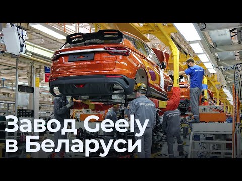 Где собирают белорусские Geely. Экскурсия на завод 