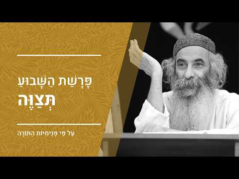 פרשת תצווה תשפ"ו | הרב יעקב יוסף כהן | פנימיות התורה, קבלה וחסידות