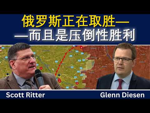 斯科特·里特：俄罗斯正在取胜——而且是决定性胜利
