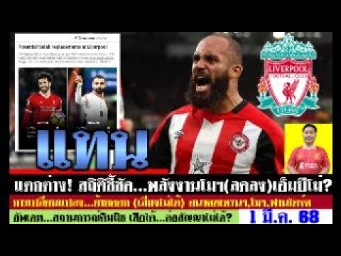 สรุปข่าวลิเวอร์พูล ล่าสุด 1 มี.ค. 68 เวลา 12.00 น. - ขอบคุณวันหยุด! ฟานไดจ์คOK พลังงานใหม่ โมฯ(ลด)