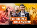 Как не потерять связь с ребенком в любом возрасте? ТОП 5 правил общения с детьми