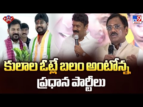 Jubilee Hills By Election 2025 : కులాల ఓట్లే బలం అంటోన్న ప్రధాన పార్టీలు - TV9