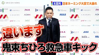 太田光、日本ネーミング大賞の発表で炎上スレスレ！？「鬼束ちひろの救急車キック」　司会から鋭いツッコミの嵐　『日本ネーミング大賞2021』授賞式