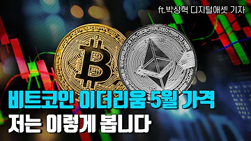 이더리움 비트코인 가격 5월엔 이렇게 된다고 봅니다 3개월 내 100만달러 갈까요 마켓둘리