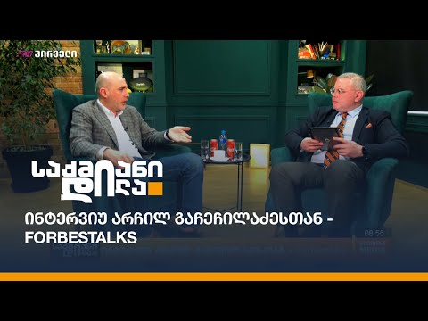 ინტერვიუ არჩილ გაჩეჩილაძესთან - Forbestalks