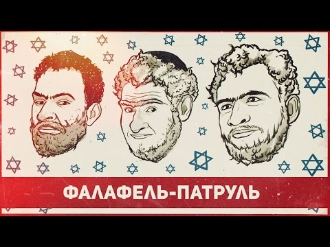 видео: ФАЛАФЕЛЬ ПАТРУЛЬ