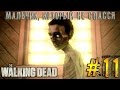Прохождение The Walking Dead 1 season #11 &quot;Мальчик, который не спасся&quot;