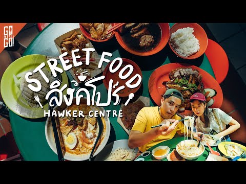 กิน​ Street food สิงคโปร์​ สู่มรดกโลก​ UNESCO​ | VLOG