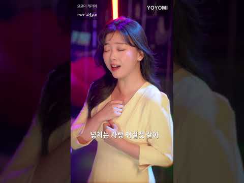 요요미 - 우리사랑 아파할까봐  발라드버전 숏츠2 #ヨヨミ  #kpop  #yoyomi thumbnail