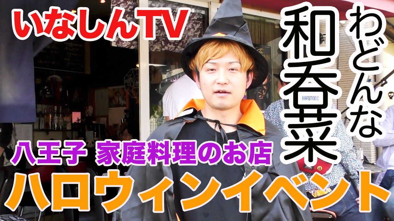 八王子 和呑菜 わどんな ハロウィンパーティーレポート いなしんtv Youtube