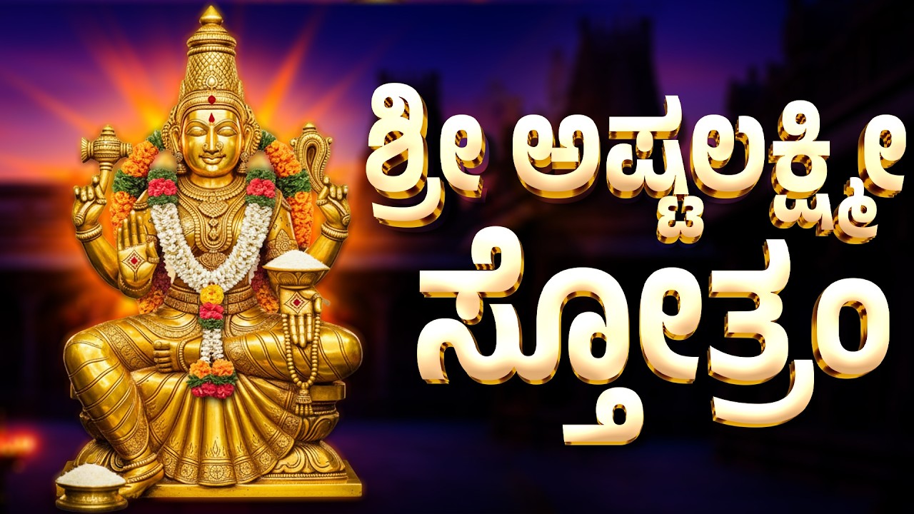 ಶ್ರೀ ಅಷ್ಟಲಕ್ಷ್ಮೀ ಸ್ತೋತ್ರಂ - ASTALAKSHMI STUTHI - LAKSHMI DEVI ASHTOTHRAM - LAKSHMI DEVI HADUGALU