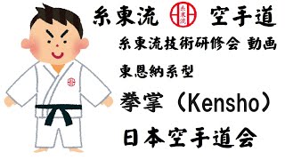 拳掌(Kensho)糸東流、東恩納系型、日本空手道会技術研修会。The Shito-ryu technical workshop. Shito-ryu Karatedo "Kensho”.