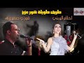 طريق طويلة شور عزيز طريق طويلة شور عزيز