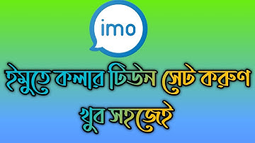 ইমুতে রিংটোন সেট করুন_Set your imo ringtooon 2023