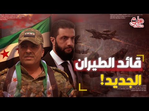 انشق بطائرته وعاد لبناء سلاح الجو من هو العميد حسن حمادة نائب رئيس أركان القوات الجوية السورية