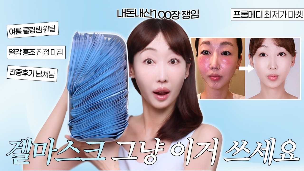 겔 마스크팩 뭐 쓰지?🧐 홍조·모공·진정 끝판왕❗'프롬메디 아줄렌팩' 최저가 보장 마켓 OPEN🎉