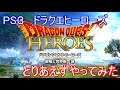 【ドラゴンクエストヒーローズ】PS3版をやってみた