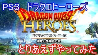 【ドラゴンクエストヒーローズ】PS3版をやってみた