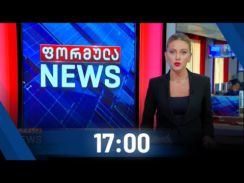 ფორმულა NEWS 17:00-ზე - 29 ოქტომბერი