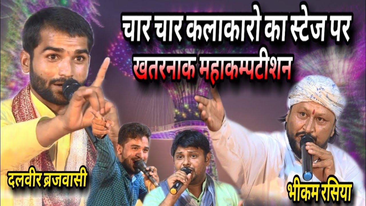 चार चार कलाकारो का ऐसा खतरनाक रसिया कम्पटीशन सुनकर आपकी नींदे उड जाऐंगी दलवीर ब्रजवासी & भीकम रसिया