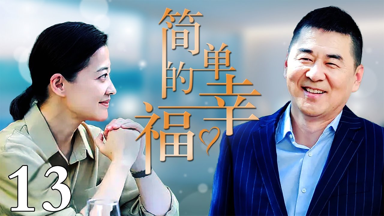 簡單的幸福：中年大叔與女教師的深情救贖