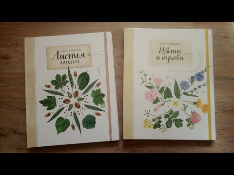 Мой гербарий/ Лучшие познавательные книги