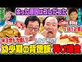 【1日12食の衝撃】肥満&ぐんぴぃは何を食べてここまで太ったのか?人生を振り返りながら爆食!絶品アレンジメニューや太るコツを紹介|背徳フライデー