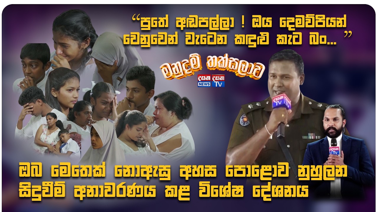 මනුදම් තක්සලාව | Manudam Thaksalawa | EP 04 - මුළු ශාලාවක් හැඬවු දසත මනුදම් තක්සලාව