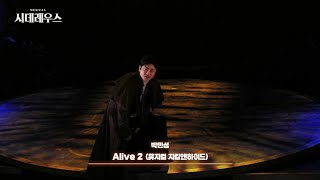 #혜공 #시데레우스 전관행사 Special Stage★ - #박민성 Alive2(뮤지컬 지킬앤하이드)