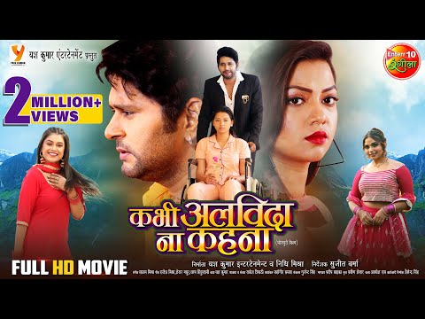Kabhi Alvida Na Kahna - कभी अलविदा ना कहना || Yash Kumar, Raksha Gupta || Bhojpuri Full Movie
