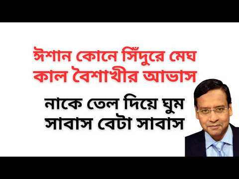 ঈশান কোনে সিঁদুরে মেঘ ! কাল বৈশাখীর আভাস ! নাকে তেল দিয়ে ঘুম ! সাবাস বেটা সাবাস !