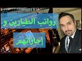 يوم مع طيار - رواتب الطيارين و إجازاتهم