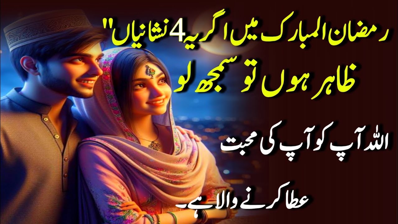 Ramzan ul Mubarak Main agr ye 4 nishaniya Zahir ho to samajh lo 💕 | Best motivational Video 