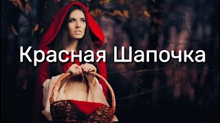 КРАСНАЯ ШАПОЧКА / Сказки для взрослых / Братья Гримм