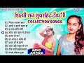     10 collection songs  shilpi raj best bhojpuri songs  shilpi raj new songs