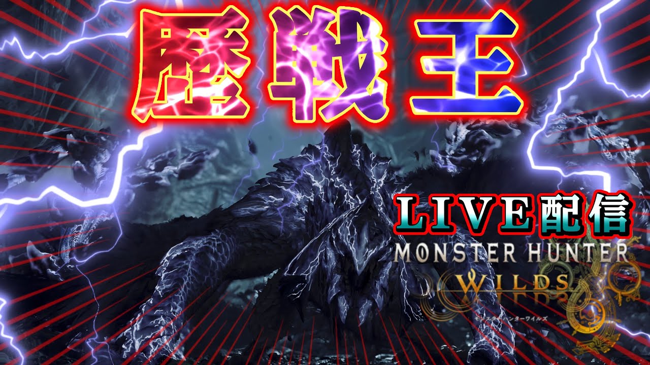 [ワイルズ]歴戦王アルシュベルド倒す　何でもコメントください　全部返したらぁぁ