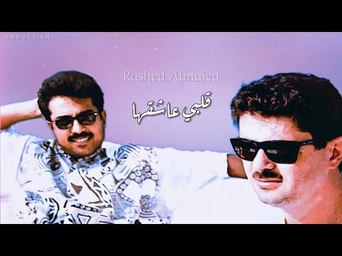 راشد الماجد قلبي عاشقها ٢ جلسة خاصة