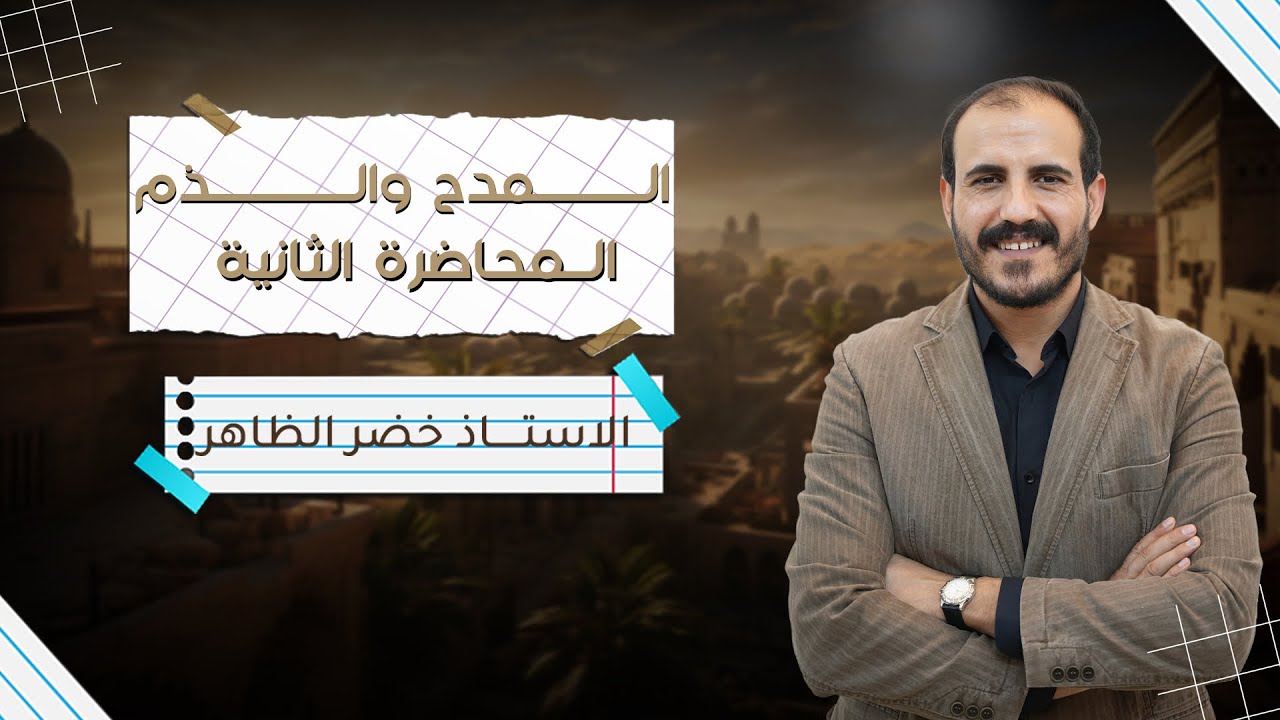 المدح والذم | المحاضرة الثانية ( الأخيرة ) | ٢٠٢٥